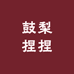 鼓梨捏捏