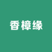 香樟缘木雕厂