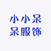 小小呆呆服饰