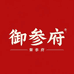 御参府