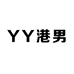 YY港男小店