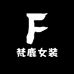 梵鹿女装