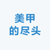 美甲的尽头