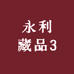 永利藏品3