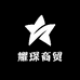 耀琛商贸