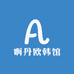 啊丹欧韩馆