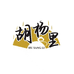 胡杨里食品