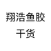 翔浩鱼胶干货个体店
