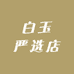 白玉严选店