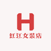红江女装店