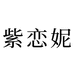 紫恋妮婚纱娃娃小店