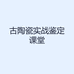 古陶瓷实战鉴定课堂