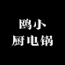 鸥小厨电锅