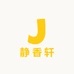静香品香