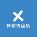 新航优品店