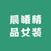 晨曦精品女装