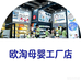 欧淘母婴工厂店