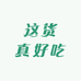 这货真好吃