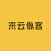 来云似客