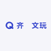 齐玥文玩