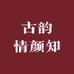 古韵情颜知