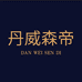 丹威森帝商务男装专卖店