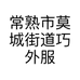 常熟市莫城街道巧外服装店的小店个体店