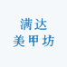 露熹純手工穿戴甲