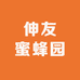 伸友蜜蜂园