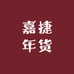 嘉捷年货