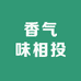 香气味相投