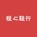 程心鞋行