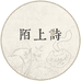陌上诗珠宝