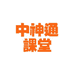 中神通老师的店