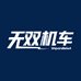 无双机车版花