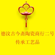 德汶古今斋陶瓷商行二号传承工艺品