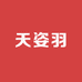 天姿羽个人护理专营店