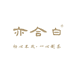 亦合白茶业