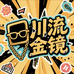 川流金镜