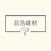 品浩建材