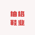 柚格鞋业