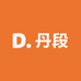溥畔丹段专卖店