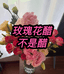 玫瑰花醋不是醋