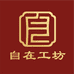 新会自在工坊