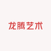 龙腾艺术园林景观