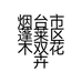 烟台市蓬莱区木双花卉园的小店