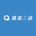 清欢三店