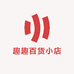 趣趣百货小店