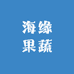 海缘果蔬甄选店