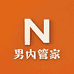 男内管家